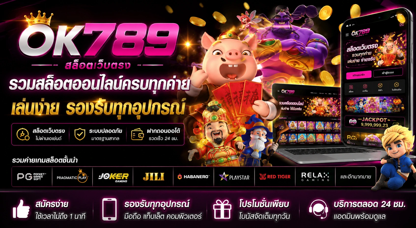 OK789 สล็อตเว็บตรง รวมสล็อตออนไลน์ครบทุกค่าย เล่นง่าย รองรับทุกอุปกรณ์
