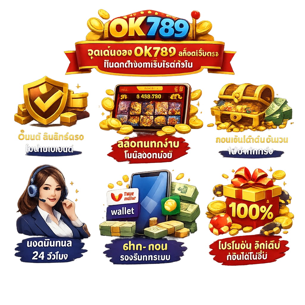 จุดเด่นของOK789 สล็อตเว็บตรง ที่แตกต่างจากเว็บไซต์ทั่วไป